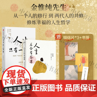 [赠明信片*3+书签]人生总会有答案+人生只有一件事 金惟纯等 著 从一个人的修行到两代人的共修 励志