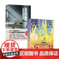 法医之书+非自然死亡 法医秦明 刘晓辉等 著 推理恐怖烧脑小说