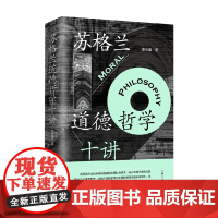 苏格兰道德哲学十讲 高全喜 著 哲学