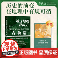 透过地理看历史 春秋篇 李不白 著 历史 预售