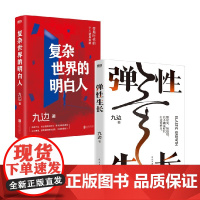 弹性生长+复杂世界的明白人 九边 著 励志