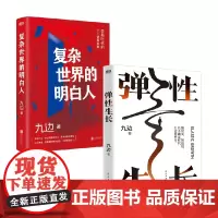 弹性生长+复杂世界的明白人 九边 著 励志