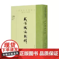 成唯识论校释 中国佛教典籍选刊 玄奘 译 宗教