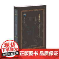 参赞化育 谷继明 著 哲学