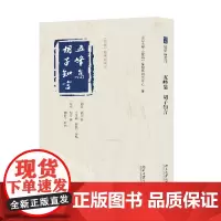 五峰集 胡子知言 胡宏等 著 国学古籍