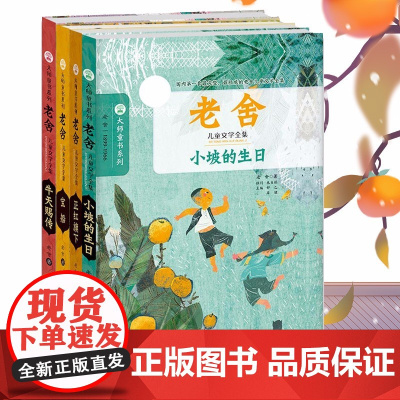 老舍儿童文学全集 套装4册 7-10岁 老舍著小坡的生日 正红旗下 宝船 牛天赐传 课外阅读 儿童文学