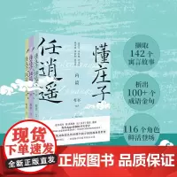 懂庄子 任逍遥 全3册 有书 著 哲学