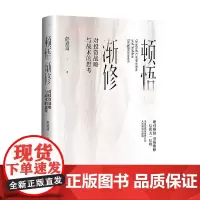 顿悟渐修 对投资战略与战术的思考 彭道富著深度挖掘投资中的人性和底层逻辑 金融投资
