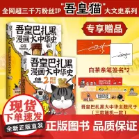 [亲签版+随机一款大中华主题尺子]吾皇巴扎黑漫画大中华史1+2 套装 2册 白茶 著 就喜欢你看不惯我又干不掉我的样子