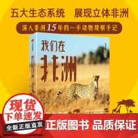 从赤道出发 非洲野生动物观察笔记 非洲的青山(陈见星)著 深入非洲 感受生命的丰盛与广博