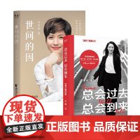 世间的因+总会过去 总会到来 吉雪萍等 著 中国近代随笔