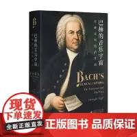 巴赫的音乐宇宙 作曲家和他的作品 克里斯托弗·沃尔夫 著 音乐
