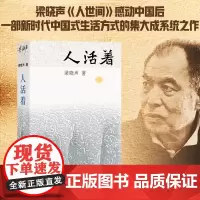 人活着 梁晓声 著 社会科学
