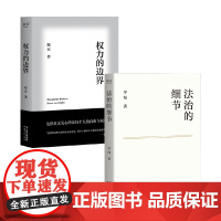 权利的边界+法治的细节 罗翔等 著 法律知识读物