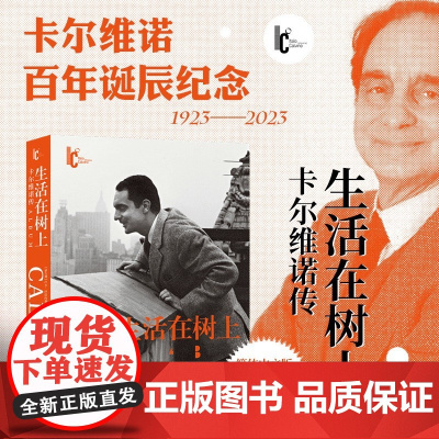 活在树上 卡尔维诺传 卢卡·巴拉内利等 著 作品集