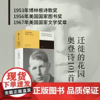 迁徙的花园 奥登诗101首 W.H.奥登 著 文学