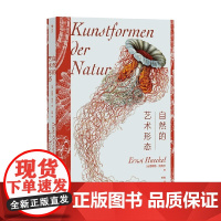 复古艺术馆 自然的艺术形态 恩斯特·海克尔 著 绘画