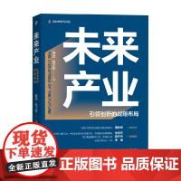 未来产业 引领创新的战略布局 陈劲等 著 管理