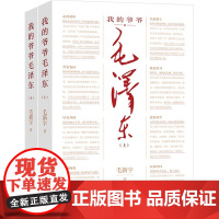 我的爷爷毛泽东 毛新宇 著 8个重要时刻 42幅珍贵照片 100处历史细节 读懂伟人的理想追求与人生轨迹 政治
