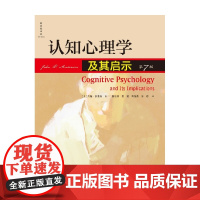 认知心理学及其启示 第7版 约翰·安德森 著 心理学