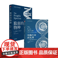 细胞生命的礼赞+脆弱的物种 刘易斯托马斯著 科学性与文学性高度融合 被誉为西方现代医学史 医学哲学的思想根源