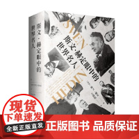 斯文 赫定眼中的世界名人 斯文·赫定 著 历史