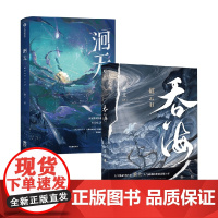 洄天+吞海 淮上 著 青春文学