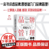 品牌管理实战入门 上条宪二 著 管理