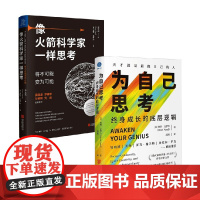为自己思考+像火箭科学家一样思考 奥赞·瓦罗尔 著 励志