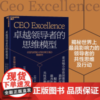 卓越领导者的思维模型 卡罗琳·杜瓦等 著 管理