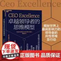 卓越领导者的思维模型 卡罗琳·杜瓦等 著 管理