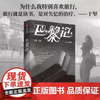 巴黎记 于坚著 反思现代文明,追寻诗意的生活 63段巴黎絮语 163张精彩街拍 漫游巴黎寻找故乡文学