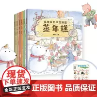 狐狸家的中国味道 6册组套 蒸年糕 包粽子 腊八粥 打月饼 磨豆腐 腌咸菜 4-6岁 狐狸家著 儿童阅读 传统故事绘本