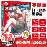 学漫画 打卡跟练更容易 藤井英俊 著 绘画