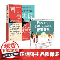 园丁与木匠+正面管教 艾莉森.高普尼克等 著 家教