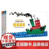 出发啦 宝宝的交通工具体验书 0-3岁 史蒂夫·莱特 著 启蒙