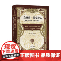 盎格鲁 撒克逊人 英格兰的形成 400—1066 马克·莫里斯 著 历史