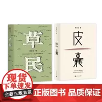 皮囊+草民 蔡崇达 著 散杂文