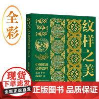 纹样之美 红糖美学 著 艺术设计