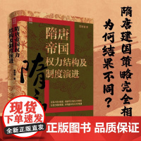 隋唐帝国权力结构及制度演进 雷家骥 著 历史