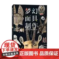 梦幻面具制作 日本绮想造形蒐集室 编著 民间艺术