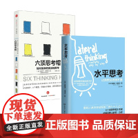 水平思考+六顶思考帽 爱德华·德博诺 著 心理学