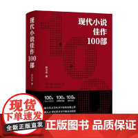 现代小说佳作100部 邱华栋 著 小说