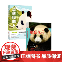 追熊猫的人+熊猫花花 蒋林 著 小说
