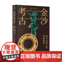金沙考古 探寻古蜀人的信仰世界 王仁湘等 著 历史