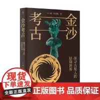 金沙考古 探寻古蜀人的信仰世界 王仁湘等 著 历史