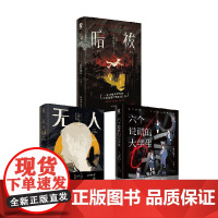 无人逝去+六个说谎的大学生+暗祓 辻村深月等 著 小说