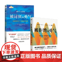 被拒绝的勇气+被讨厌的勇气 岸见一郎 著 成功