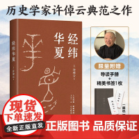 [赠导读手册+随机一款书签]经纬华夏 许倬云 著 探寻五千年华夏文明延绵不绝的根本 国史大纲 乡土中国 万古江河 历史