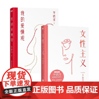 我的爱情观+女性主义 套装2册 李银河 著 文学